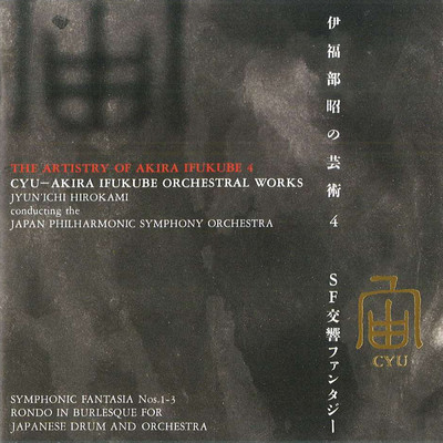 SF交響ファンタジー第2番(1983) 「モスラ 対 ゴジラ」聖なる泉/広上淳一／日本フィルハーモニー交響楽団