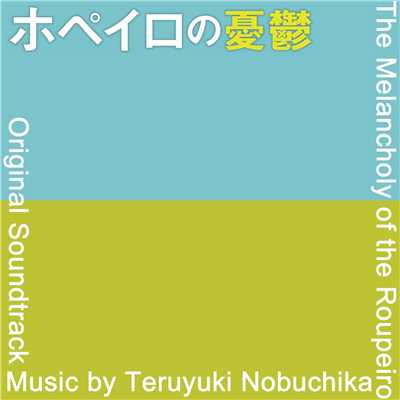 アルバム/ホペイロの憂鬱 - オリジナル・サウンドトラック/延近輝之
