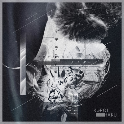 ランダー/KUROI HAKU