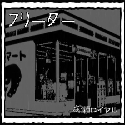 フリーター (feat. morigori02)/成瀬ロイヤル