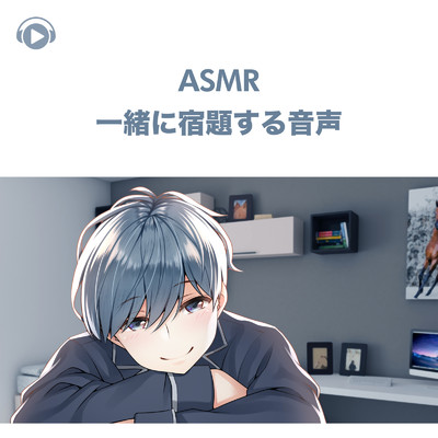 ASMR - 一緒に宿題する音声, Pt. 01 (feat. ASMR by ABC & ALL BGM CHANNEL)/右脳くん