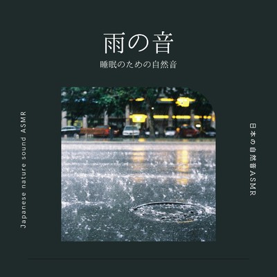 雨粒/日本の自然音ASMR