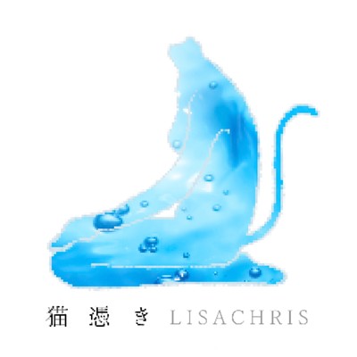 猫憑き ft. lIlI, Cwondo (feat. Cwondo & lIlI)/LISACHRIS