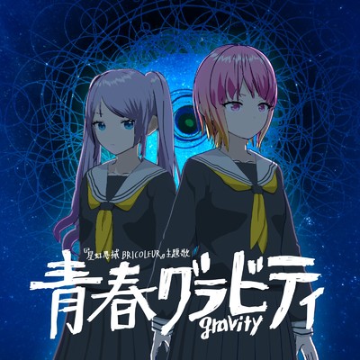 青春グラビティ (feat. Synthesizer V AI Sheena)/キグルミタヌキ