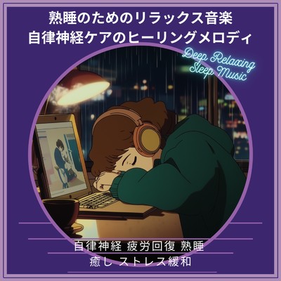 アルバム/熟睡のためのリラックス音楽 ～ 自律神経ケアのヒーリングメロディ 自律神経 疲労回復 熟睡 癒し ストレス緩和｜Deep Relaxing Sleep Music/寝落ちする自然音ヒーリング音楽