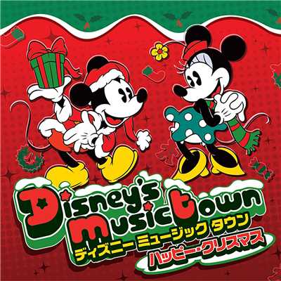 ディズニー・ミュージック・タウン ～ハッピー・クリスマス/Various Artists