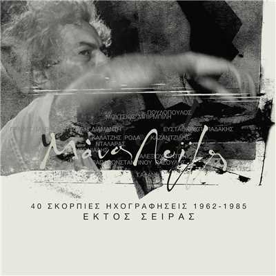 アルバム/Skorpies Ihografisis 1962 - 1985 Ektos Siras/Manos Loizos