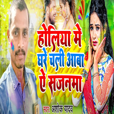 シングル/Holiya Me Ghare Chali Aav A Sajanma/Ashok Yadav, Bhikhari Ji & Chandan Yadav