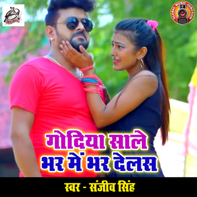 シングル/Godiya Saale Bhar Me Bhar Delash/Sanjeev Singh