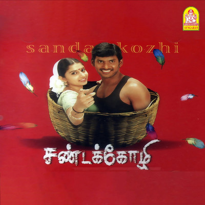 アルバム/Sandakozhi (Original Motion Picture Soundtrack)/Yuvan Shankar Raja