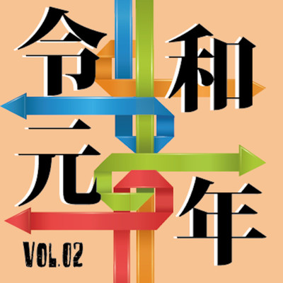 令和元年 vol.02/Various Artists