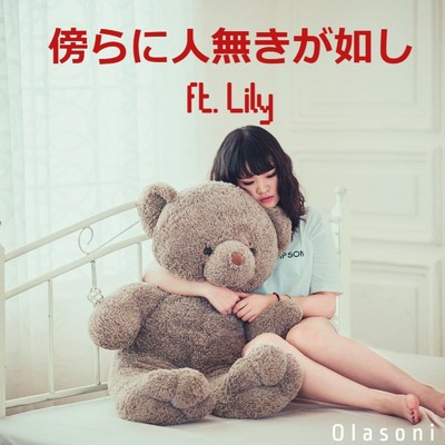 シングル/傍らに人無きが如し/Olasoni feat. Lily