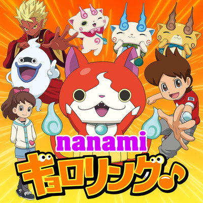 アルバム/ギョロリング♪/nanami