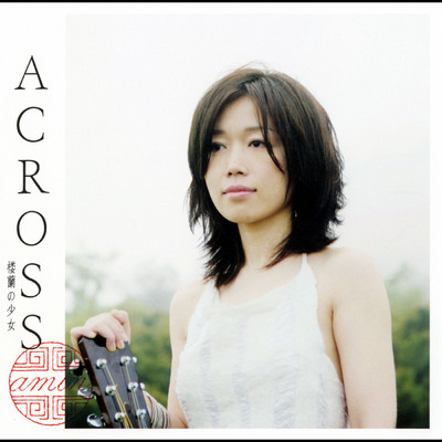 ACROSS -楼蘭の少女-/amin