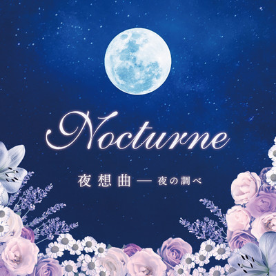 ノクターン(夜想曲) 夜の調べ/Various Artists