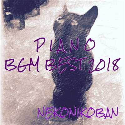 アルバム/ピアノBGMベスト2018/NEKONIKOBAN