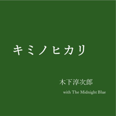 キミノヒカリ/木下淳次郎 & The Midnight Blue
