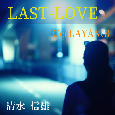 LAST-LOVE (feat. AYANO)/清水 信雄