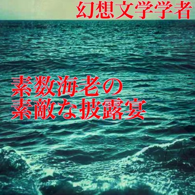 翠の海の海藻群/幻想文学学者