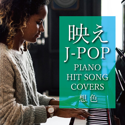 映えJ-POP〜PIANO HIT SONG COVERS〜想色/Various Artists