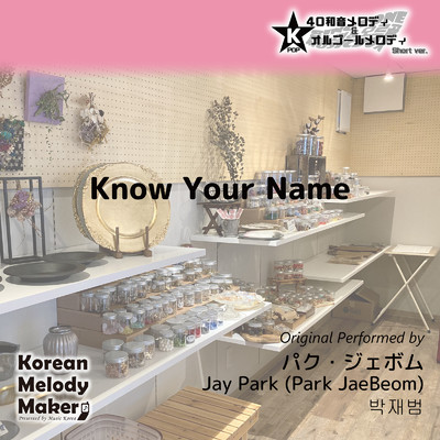 Know Your Name〜16和音メロディ (Short Version) [オリジナル歌手:パク・ジェボム]/Korean Melody Maker