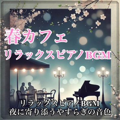 アルバム/春カフェ リラックスピアノBGM 夜に寄り添うやすらぎの音色/Healing Relaxing BGM Channel 335