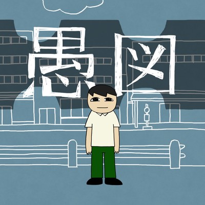 シングル/愚図 (feat. 知声)/isonosuke
