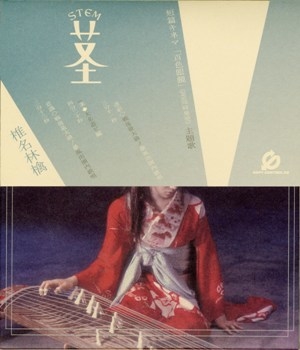 着うた®/茎（STEM）/椎名林檎
