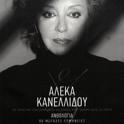 アルバム/Anthologia - 80 Megales Erminies/Aleka Kanellidou