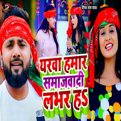 シングル/Yarawa Hamar Samajwadi Lover Ha/Deepak Lal Yadav