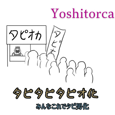 タピタピタピオ化(Instrumental)/yoshitorca