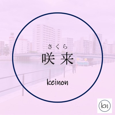 アルバム/咲来/keinon
