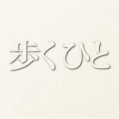 アルバム/NHK BS4Kドラマ「歩くひと」オリジナル・サウンドトラック/Yuji Iwamoto
