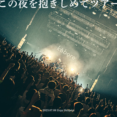 kobore one man 2023「この夜を抱きしめてツアー」at Zepp Shinjuku, 2023.07.08/kobore