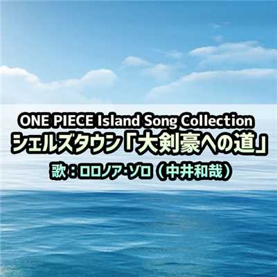 ONE PIECE Island Song Collection シェルズタウン「大剣豪への道」/ロロノア・ゾロ(中井和哉)