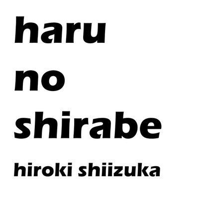 アルバム/haru no shirabe/椎塚宏樹