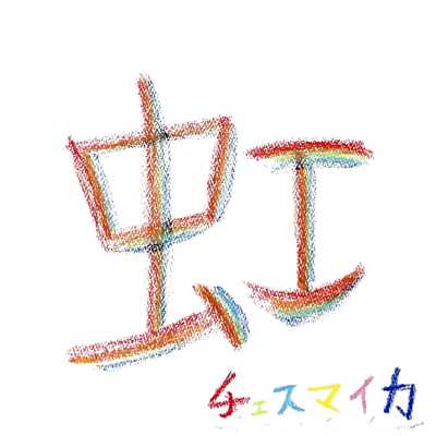 虹/チェスマイカ