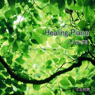 アルバム/Healing Piano 心の処方箋/中北 利男