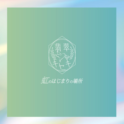 アルバム/虹のはじまりの場所/翡翠キセキ