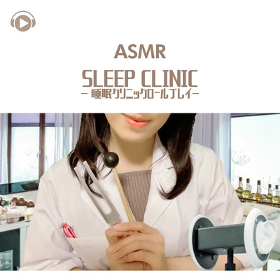 アルバム/ASMR - 睡眠クリニックロールプレイ/Nekomimi ASMR
