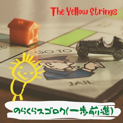 のらくらスゴロク (一歩前進)/The Yellow Strings