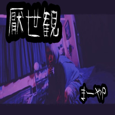 厭世観 (feat. 咲桜百花)/まーやP