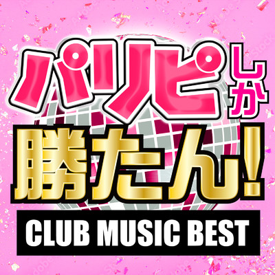 パリピしか勝たん！ CLUB MUSIC BEST/MUSIC LAB JPN