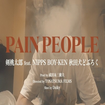 シングル/PAIN PEOPLE (feat. NIPPS, 秋田犬どぶ六 & BOY-KEN)/剣 桃太郎
