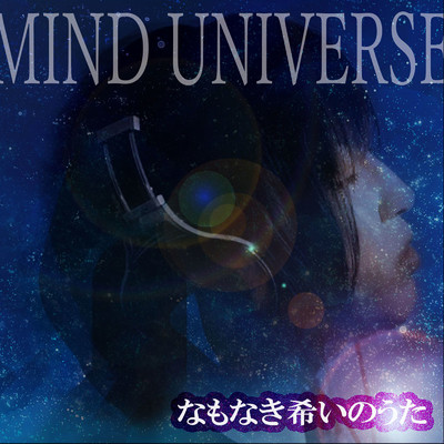 MIND UNIVERSE/なもなき希いのうた