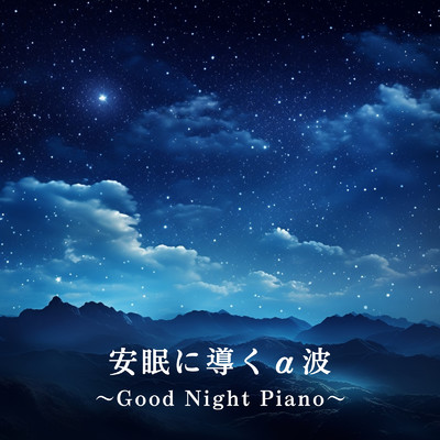 アルバム/安眠に導くα波 〜Good Night Piano〜/Relaxing BGM Project