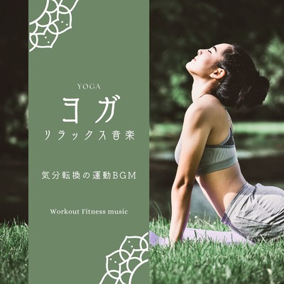 ストレス解消フィットネス-BPM70-/Workout Fitness music