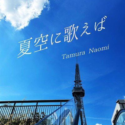 シングル/夏空に歌えば/田村直美