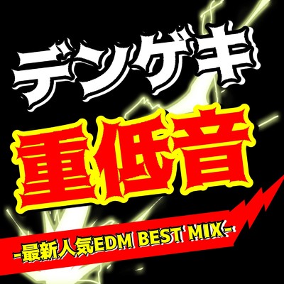アルバム/デンゲキ重低音-最新人気EDM BEST MIX- (DJ MIX)/DJ LiquidPulse