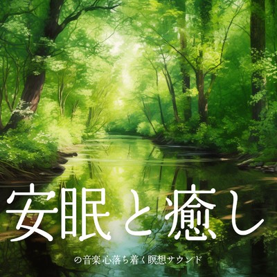 アルバム/安眠と癒しの音楽 心落ち着く瞑想サウンド/癒しのヒーリング音楽-瞑想とリラクゼーション-